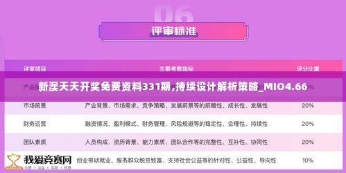 新澳天天开奖免费资料331期,持续设计解析策略_MIO4.66