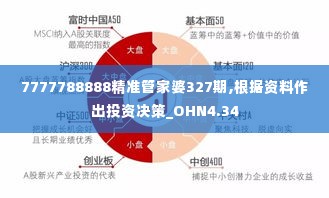 7777788888精准管家婆327期,根据资料作出投资决策_OHN4.34