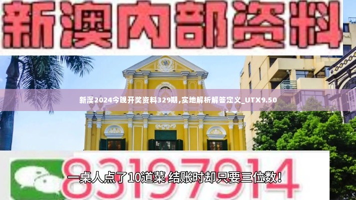 新澳2024今晚开奖资料329期,实地解析解答定义_UTX9.50