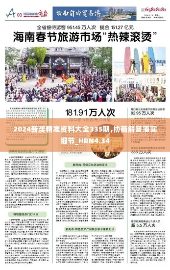 2024新澳精准资料大全335期,协商解答落实细节_HRN4.34