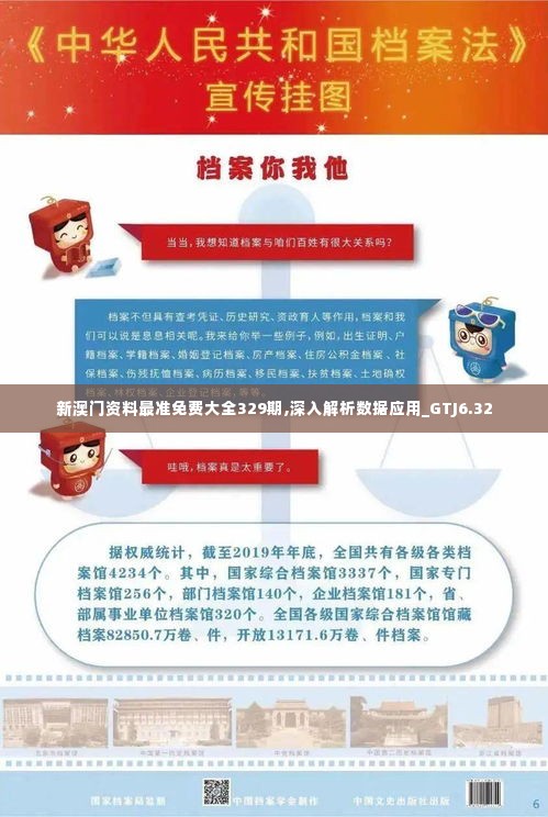 新澳门资料最准免费大全329期,深入解析数据应用_GTJ6.32