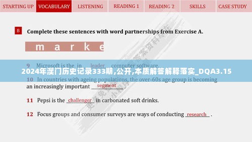 2024年澳门历史记录333期,公开,本质解答解释落实_DQA3.15