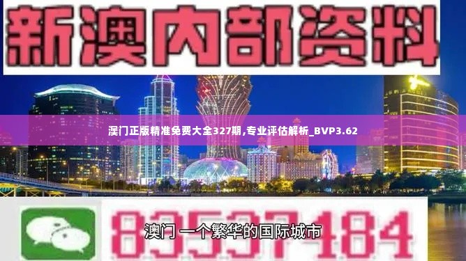 澳门正版精准免费大全327期,专业评估解析_BVP3.62