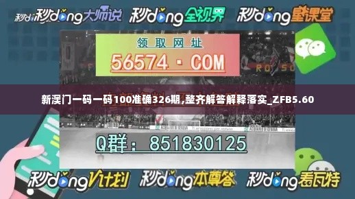 新澳门一码一码100准确326期,整齐解答解释落实_ZFB5.60