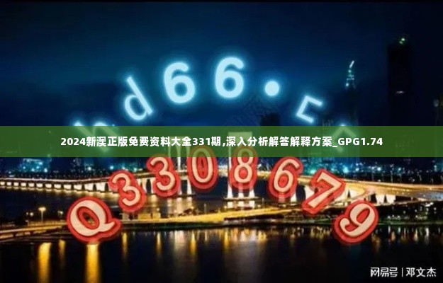 2024新澳正版免费资料大全331期,深入分析解答解释方案_GPG1.74