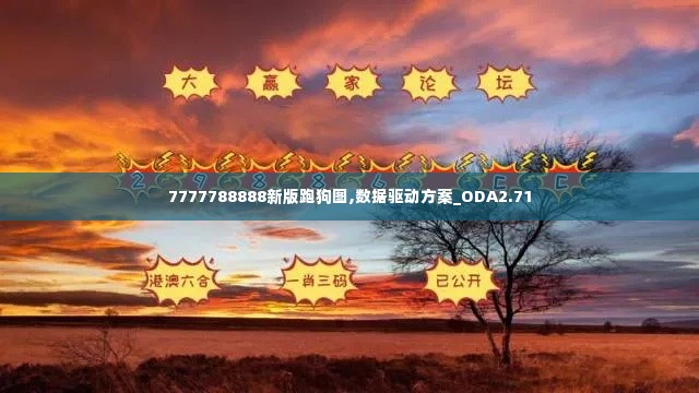 7777788888新版跑狗图,数据驱动方案_ODA2.71