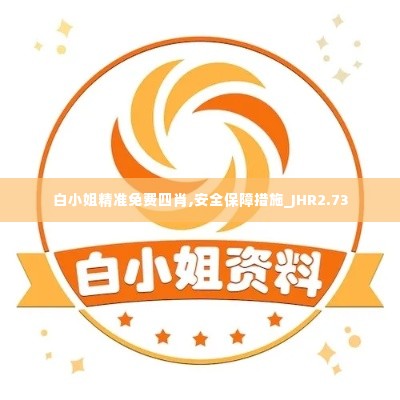 白小姐精准免费四肖,安全保障措施_JHR2.73