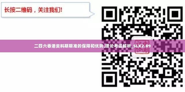 二四六香港资料期期准的保障和优势,理论考证解析_SLX2.89