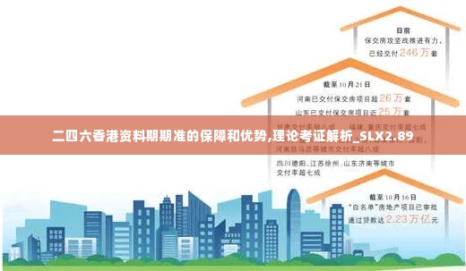 二四六香港资料期期准的保障和优势,理论考证解析_SLX2.89
