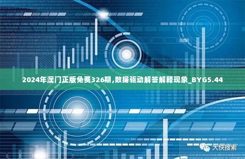 2024年澳门正版免费326期,数据驱动解答解释现象_BYG5.44
