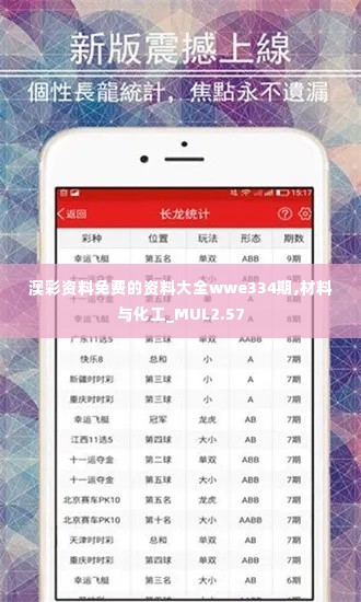 澳彩资料免费的资料大全wwe334期,材料与化工_MUL2.57