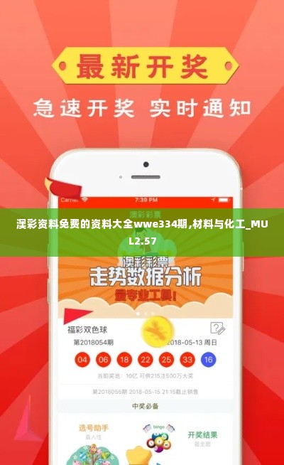 澳彩资料免费的资料大全wwe334期,材料与化工_MUL2.57