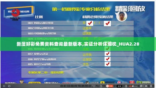 新澳好彩免费资料查询最新版本,实证分析详细枕_HUA2.28