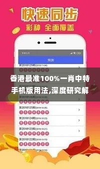 香港最准100%一肖中特手机版用法,深度研究解析_DWZ2.83