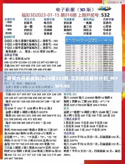 新奥六开彩资料2024第332期,立刻响应解析计划_MYW9.66
