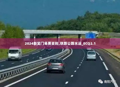 2024新奥门免费资料,铁路公路水运_ECQ2.1