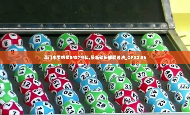 澳门水果奶奶8487资料,最新碎析解释说法_OPX2.86