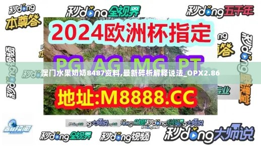 澳门水果奶奶8487资料,最新碎析解释说法_OPX2.86