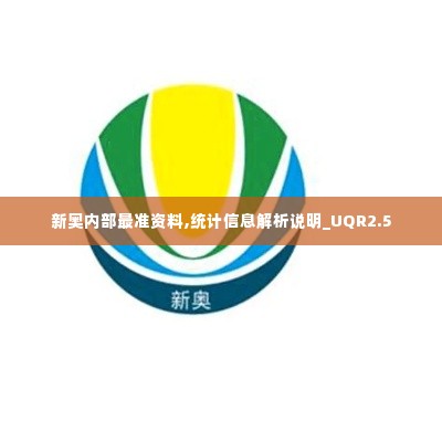 新奥内部最准资料,统计信息解析说明_UQR2.5