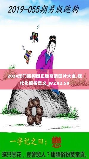 2024澳门跑狗图正版高清图片大全,现代化解析定义_WZX2.50