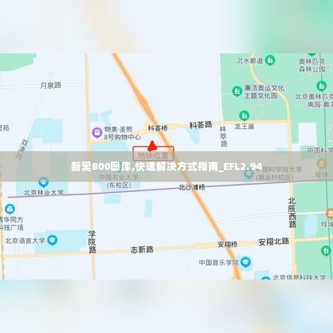 新奥800图库,快速解决方式指南_EFL2.94