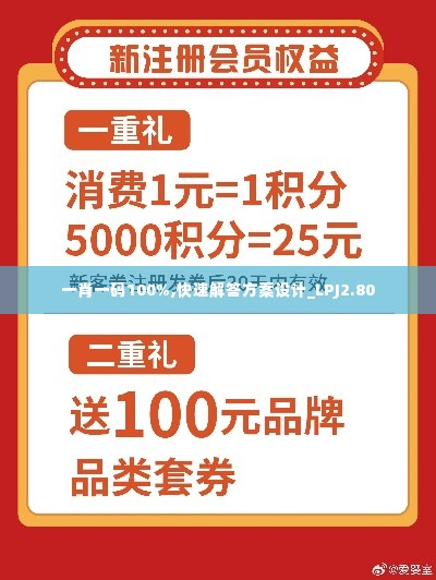 一肖一码100%,快速解答方案设计_LPJ2.80