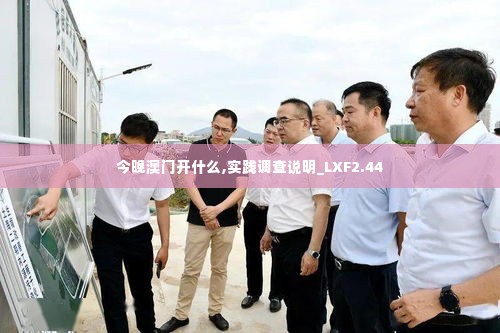 今晚澳门开什么,实践调查说明_LXF2.44