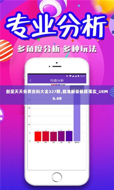 新奥天天免费资料大全327期,精准解答解释落实_UEM6.68
