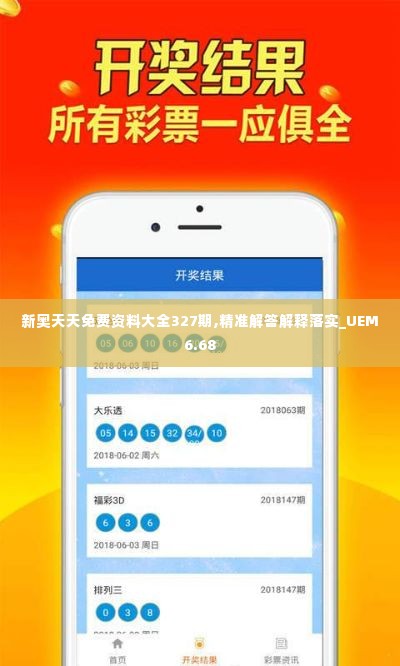 新奥天天免费资料大全327期,精准解答解释落实_UEM6.68