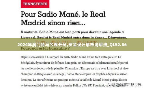 2024年澳门特马今晚开码,安全设计解析说明法_QIA2.86