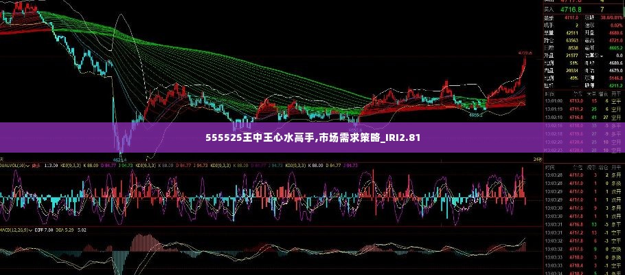 555525王中王心水高手,市场需求策略_IRI2.81