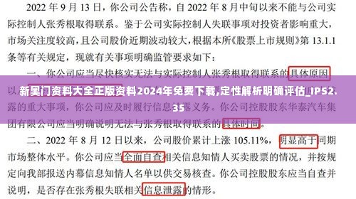 新奥门资料大全正版资料2024年免费下载,定性解析明确评估_IPS2.35