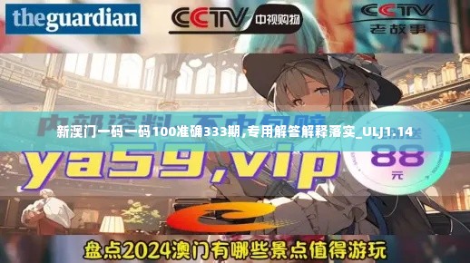 新澳门一码一码100准确333期,专用解答解释落实_ULJ1.14