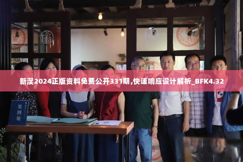 新澳2024正版资料免费公开331期,快速响应设计解析_BFK4.32