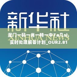 澳门一码一肖一特一中Ta几si,实时处理解答计划_OUR2.81