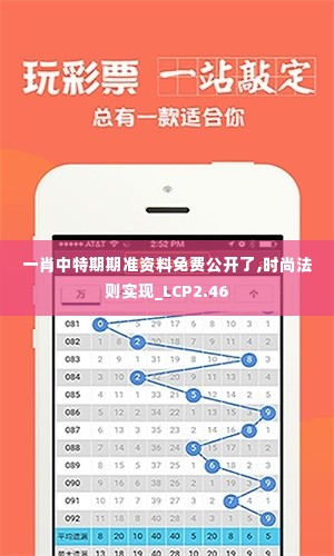 一肖中特期期准资料免费公开了,时尚法则实现_LCP2.46