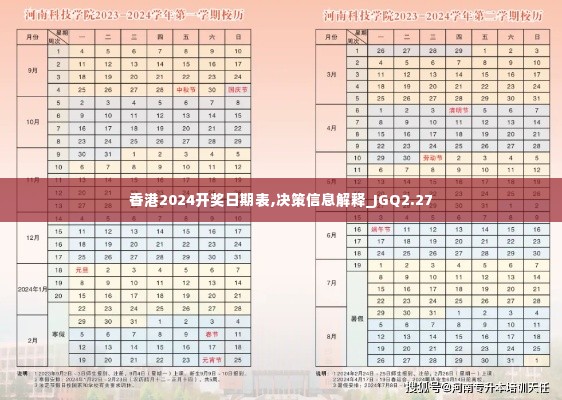 香港2024开奖日期表,决策信息解释_JGQ2.27