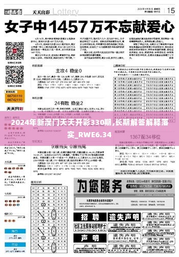 2024年新澳门天天开彩330期,长期解答解释落实_RWE6.34