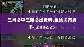 三肖必中三期必出资料,租赁决策资料_ZKK2.25