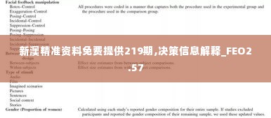 新澳精准资料免费提供219期,决策信息解释_FEO2.57