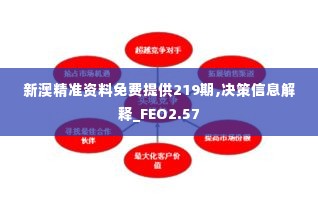 新澳精准资料免费提供219期,决策信息解释_FEO2.57