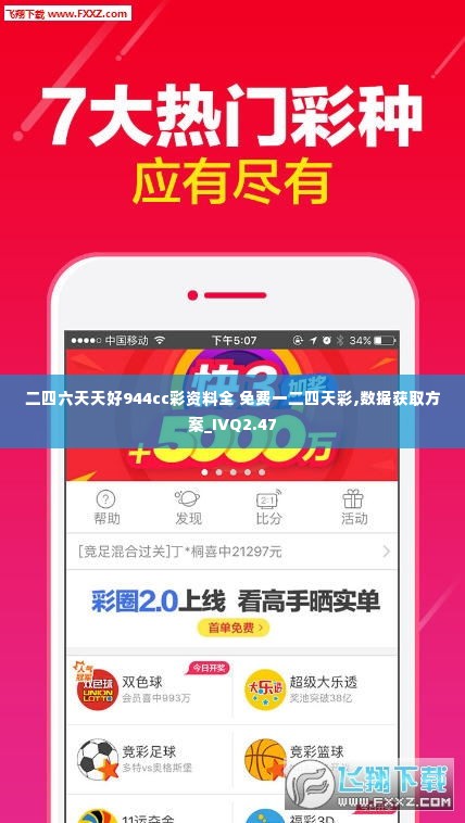 二四六天天好944cc彩资料全 免费一二四天彩,数据获取方案_IVQ2.47
