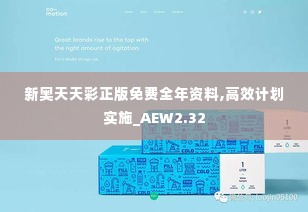 新奥天天彩正版免费全年资料,高效计划实施_AEW2.32