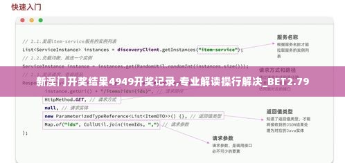 新澳门开奖结果4949开奖记录,专业解读操行解决_BET2.79