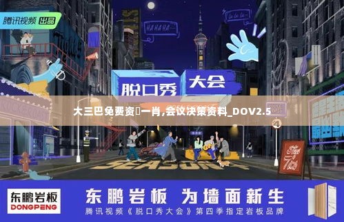 大三巴免费资枓一肖,会议决策资料_DOV2.5