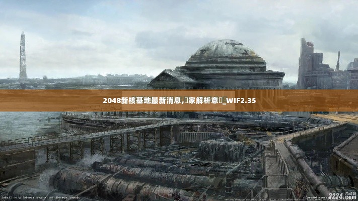 2048新核基地最新消息,專家解析意見_WIF2.35