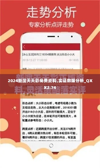 2024新澳天天彩免费资料,实证数据分析_QXX2.74