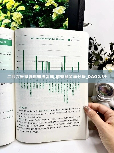 二四六管家婆期期准资料,解答题全面分析_DAO2.39