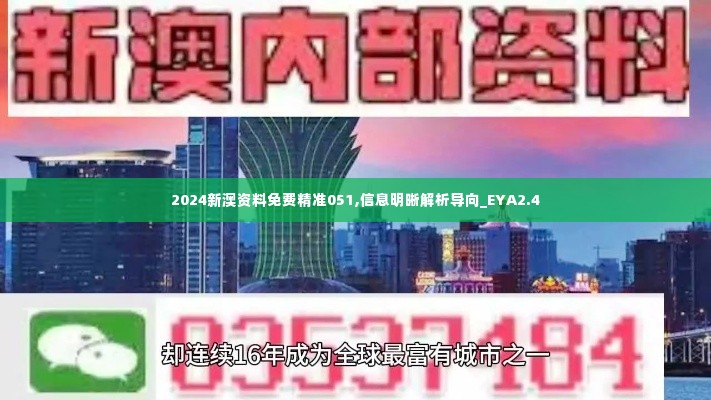 2024新澳资料免费精准051,信息明晰解析导向_EYA2.4