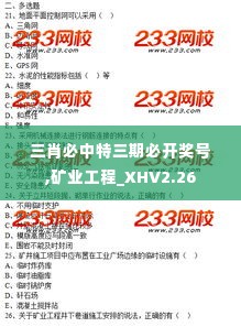 三肖必中特三期必开奖号,矿业工程_XHV2.26